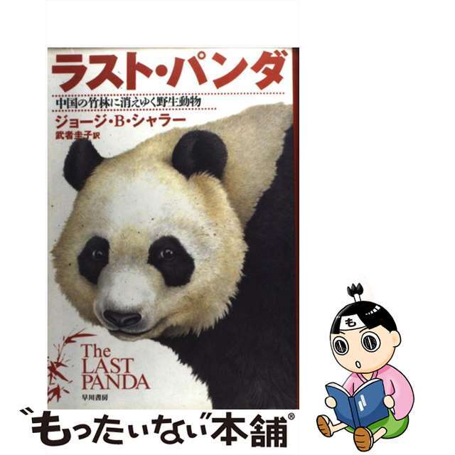 【中古】 ラスト・パンダ 中国の竹林に消えゆく野生動物/早川書房/ジョージ・B.シャラー エンタメ/ホビーの本(科学/技術)の商品写真