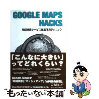 【中古】 ＧＯＯＧＬＥ　ＭＡＰＳ　ＨＡＣＫＳ 地図検索サービス徹底活用テクニック/オライリー・ジャパン/リッチ・ギブソン(コンピュータ/IT)