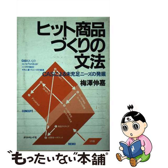 ヒット商品づくりの文法 ＣＡＳによる未充足ニーズの発掘/ダイヤモンド社/梅沢伸嘉梅沢伸嘉出版社