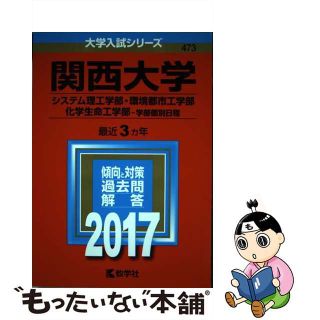 中古】関西大学（システム理工学部・環境都市工学部・化学生命工学部ー ...