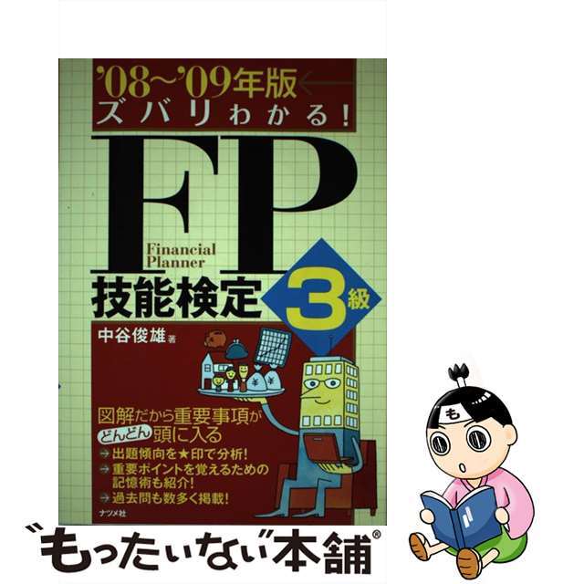 ズバリわかる！　ＦＰ技能検定３級 ’０８～’０９年版/ナツメ社/中谷俊雄