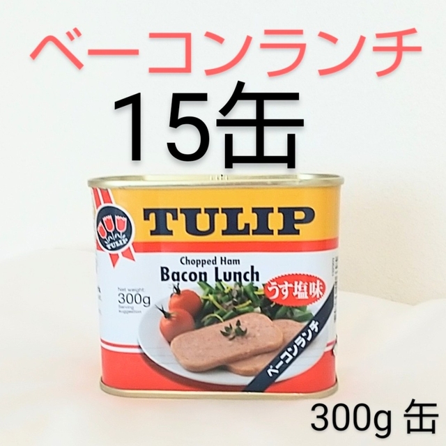 ☆沖縄応援☆チューリップ ベーコンランチ15缶（1缶330円）うす塩味 300g