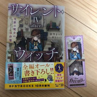 サイレント・ウィッチ－　ａｆｔｅｒ－４　小説　しおり(文学/小説)