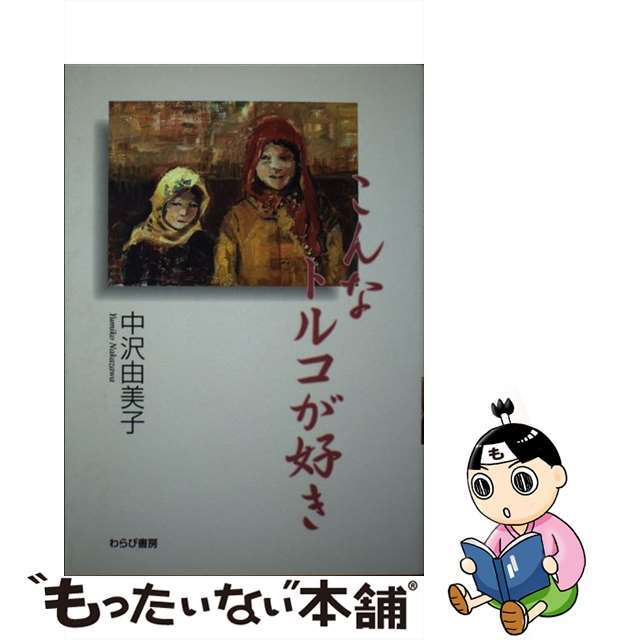 【中古】 こんなトルコが好き/わらび書房/中沢由美子 エンタメ/ホビーの本(人文/社会)の商品写真