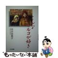 【中古】 こんなトルコが好き/わらび書房/中沢由美子