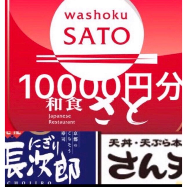 全品送料無料 専用 和食さと にぎり長次郎 株主優待券 24000円 10%割引