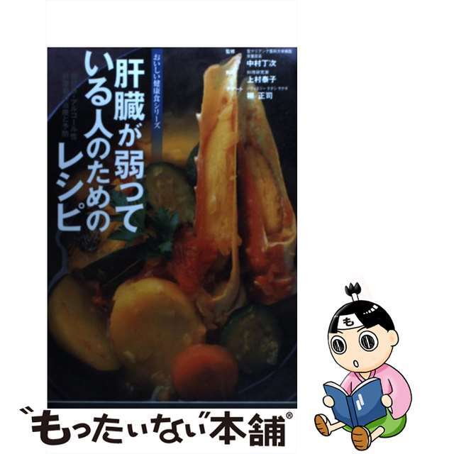 【中古】 肝臓が弱っている人のためのレシピ 脂肪肝・アルコール性肝障害の治療と予防/小学館/上村泰子 エンタメ/ホビーのエンタメ その他(その他)の商品写真