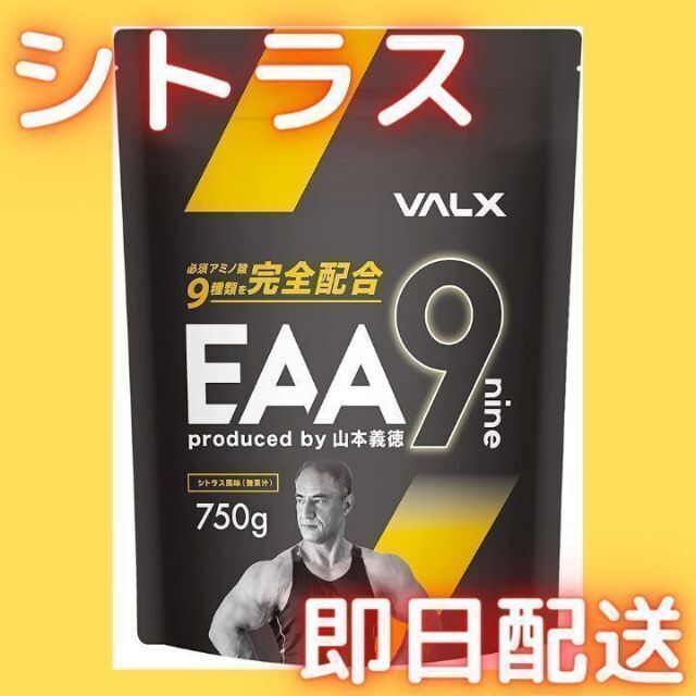【シトラス風味】VALX　EAA9　750gアミノ酸