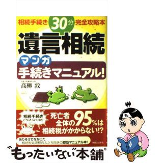 【中古】 遺言相続マンガ手続きマニュアル！ 相続手続き３０分完全攻略本/実業之日本社/高柳敦(人文/社会)