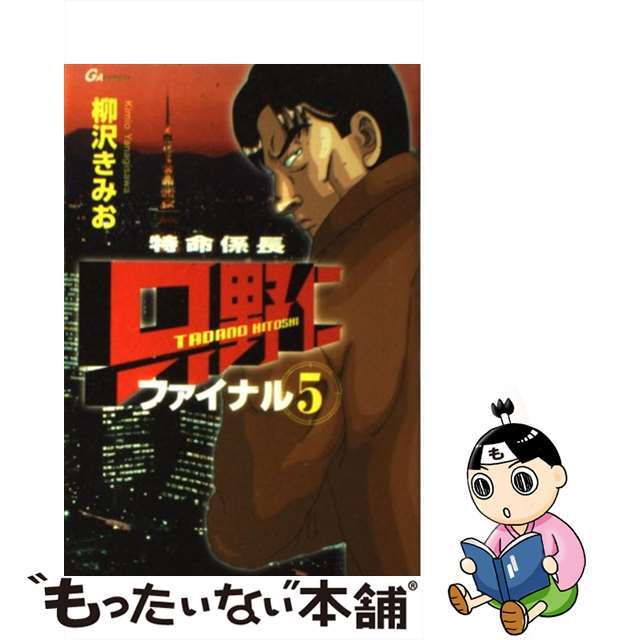 【中古】 特命係長只野仁ファイナル ５/青泉社（千代田区）/柳沢きみお エンタメ/ホビーの漫画(青年漫画)の商品写真