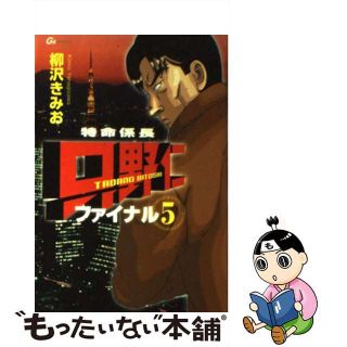 【中古】 特命係長只野仁ファイナル ５/青泉社（千代田区）/柳沢きみお(青年漫画)