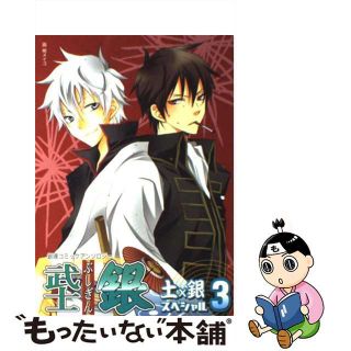 【中古】 武士銀土×銀スペシャル ３/ノアール出版/アンソロジー(その他)