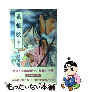 【中古】 長恨歌 下巻/白夜書房/山藍紫姫子(文学/小説)