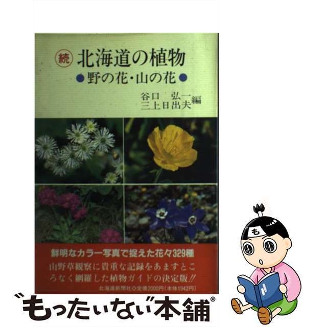 【中古】 北海道の植物 続/北海道新聞社/谷口弘一 エンタメ/ホビーの本(科学/技術)の商品写真