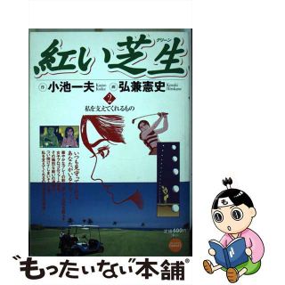 【中古】 紅い芝生 ２/小学館/弘兼憲史(青年漫画)