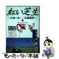 【中古】 紅い芝生 ２/小学館/弘兼憲史