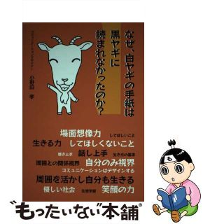 【中古】 なぜ、白ヤギの手紙は黒ヤギに読まれなかったのか？/ルネッサンスブックス/小野田孝(ビジネス/経済)