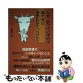 【中古】 なぜ、白ヤギの手紙は黒ヤギに読まれなかったのか？/ルネッサンスブックス