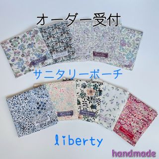 リバティ☆オーダー受付ページ★サニタリーポーチ ハンドメイド(ポーチ)