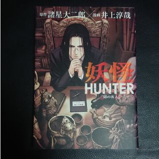 妖怪ＨＵＮＴＥＲ～闇の客人～(青年漫画)