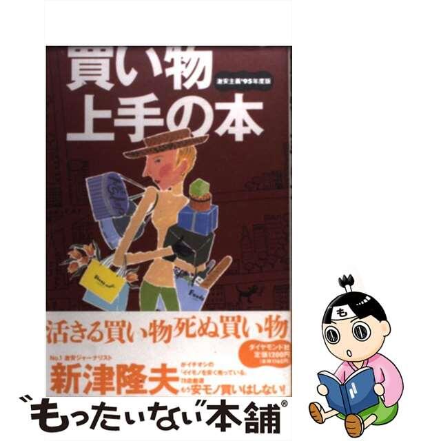 憧れの 【中古】 買い物上手の本 激安時代の賢い買い物指南書/ダイヤモンド社/新津隆夫 ビジネス+経済