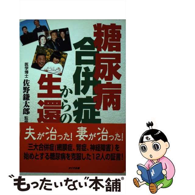 【中古】 糖尿病合併症からの生還/ガイア出版/佐野鎌太郎 エンタメ/ホビーの本(健康/医学)の商品写真