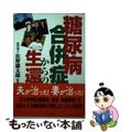 【中古】 糖尿病合併症からの生還/ガイア出版/佐野鎌太郎