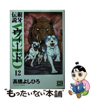 【中古】 銀牙伝説ウィード １２/日本文芸社/高橋よしひろ(その他)