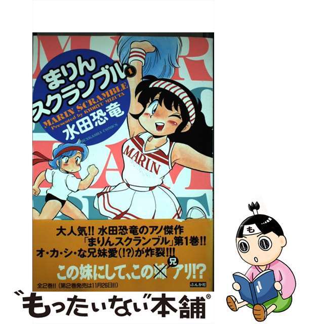 【中古】 まりんスクランブル １/ぶんか社/水田恐竜 エンタメ/ホビーの漫画(青年漫画)の商品写真