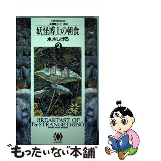 【中古】 妖怪博士の朝食 ２/小学館/水木しげる(青年漫画)