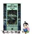 【中古】 妖怪博士の朝食 ２/小学館/水木しげる