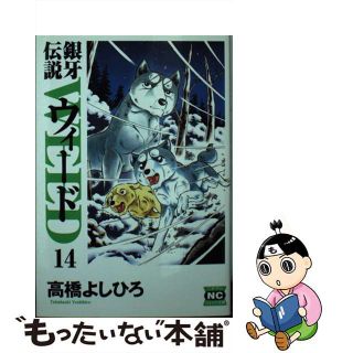 【中古】 銀牙伝説ウィード １４/日本文芸社/高橋よしひろ(その他)