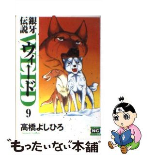 【中古】 銀牙伝説ウィード ９/日本文芸社/高橋よしひろ(青年漫画)