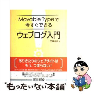 【中古】 Ｍｏｖａｂｌｅ　Ｔｙｐｅで今すぐできるウェブログ入門/インプレスジャパン/平田大治(その他)