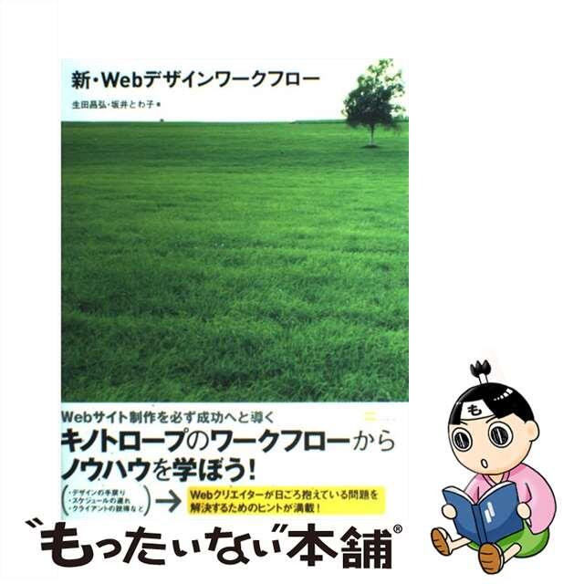 【中古】 新・Webデザインワークフロー/SBクリエイティブ/生田昌弘 エンタメ/ホビーの本(コンピュータ/IT)の商品写真