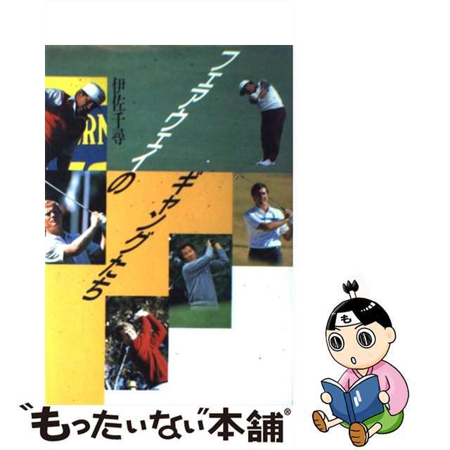 伊佐千尋著者名カナフェアウェイのギャングたち/文藝春秋/伊佐千尋