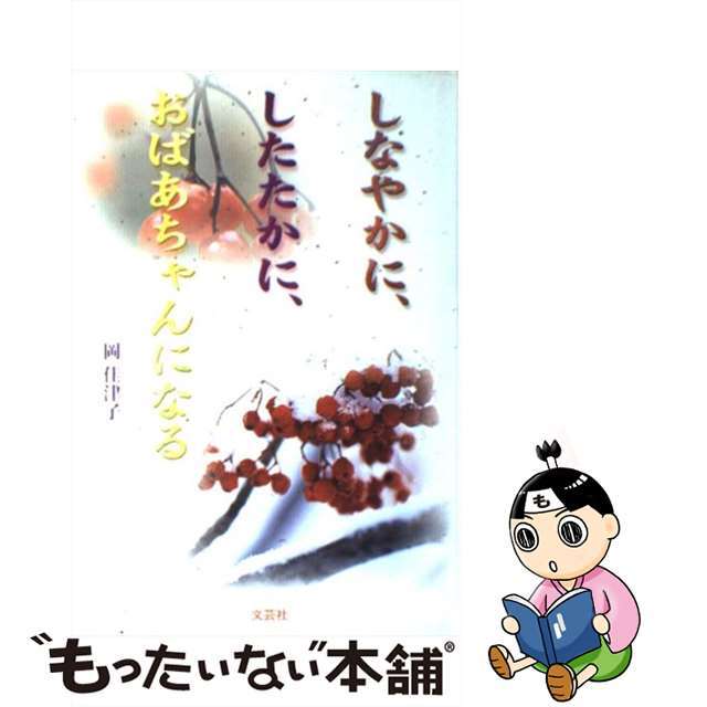 【翌日発送可能】 【中古】 しなやかに、したたかに、おばあちゃんになる/文芸社/岡佳津子 その他