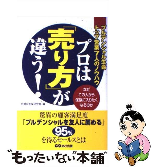 【中古】 プロは「売り方」が違う！ プルデンシャル生命トップ営業７人のノウハウ/あさ出版/外資系生保研究会 エンタメ/ホビーの本(ビジネス/経済)の商品写真