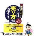 【中古】 プロは「売り方」が違う！ プルデンシャル生命トップ営業７人のノウハウ/