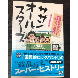 音楽誌が書かないＪポップ批評サザンオ－ルスタ－ズ(その他)