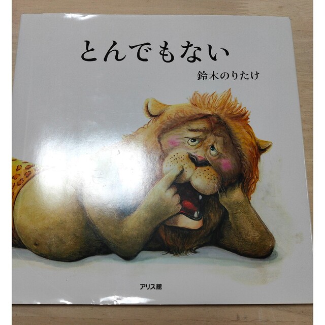 とんでもない エンタメ/ホビーの本(絵本/児童書)の商品写真