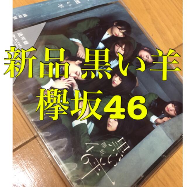 欅坂46(けやき坂46)(ケヤキザカフォーティーシックス)の新品 黒い羊 欅坂46 けやき坂46 レーベル Sony Records エンタメ/ホビーのタレントグッズ(女性タレント)の商品写真