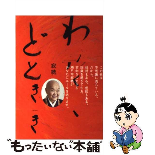 【中古】 わくわくどきどき/日本音声保存/瀬戸内寂聴 エンタメ/ホビーの本(文学/小説)の商品写真