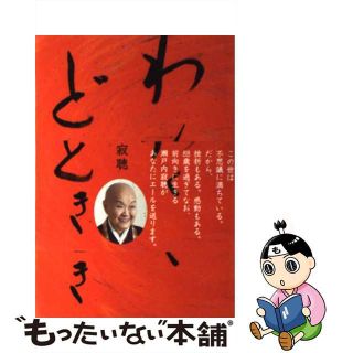 【中古】 わくわくどきどき/日本音声保存/瀬戸内寂聴(文学/小説)