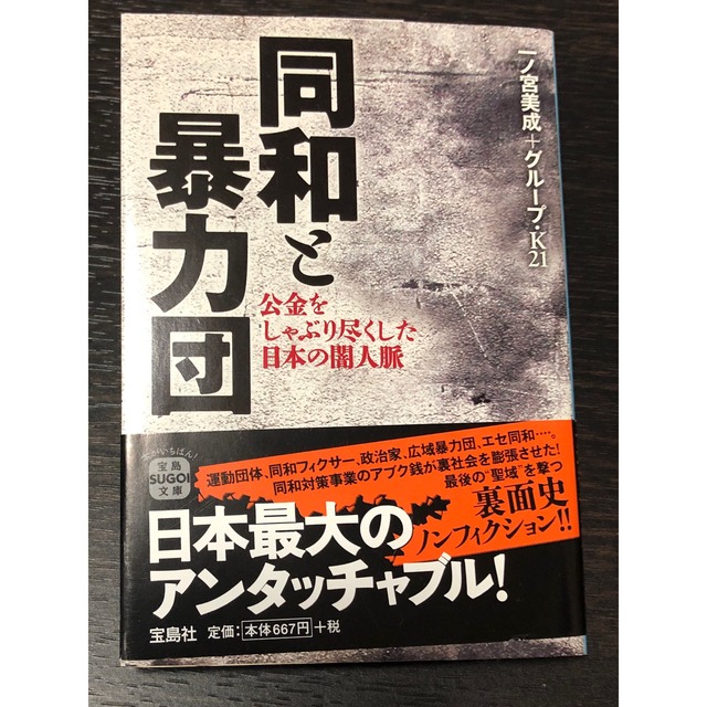 同和と暴力団 公金をしゃぶり尽くした日本の闇人脈 エンタメ/ホビーの本(その他)の商品写真