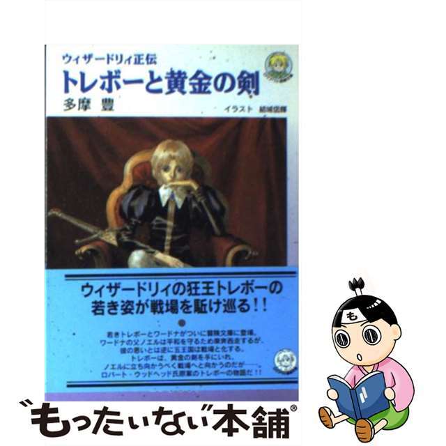 トレボーと黄金の剣 ウィザードリィ正伝/アスペクト/多摩豊