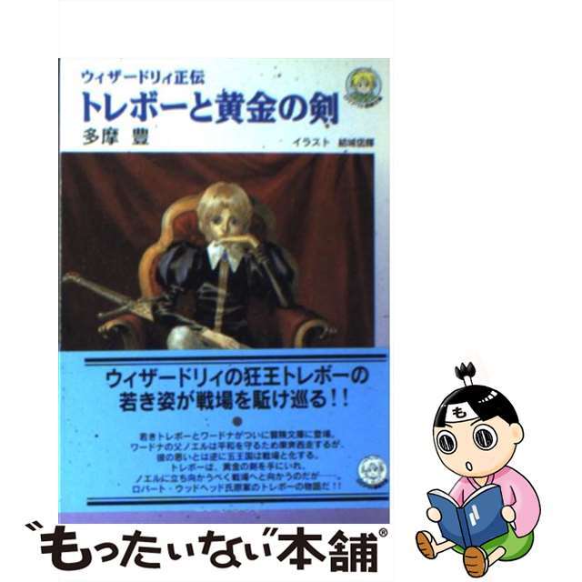 【中古】 トレボーと黄金の剣 ウィザードリィ正伝/アスペクト/多摩豊 エンタメ/ホビーの本(その他)の商品写真