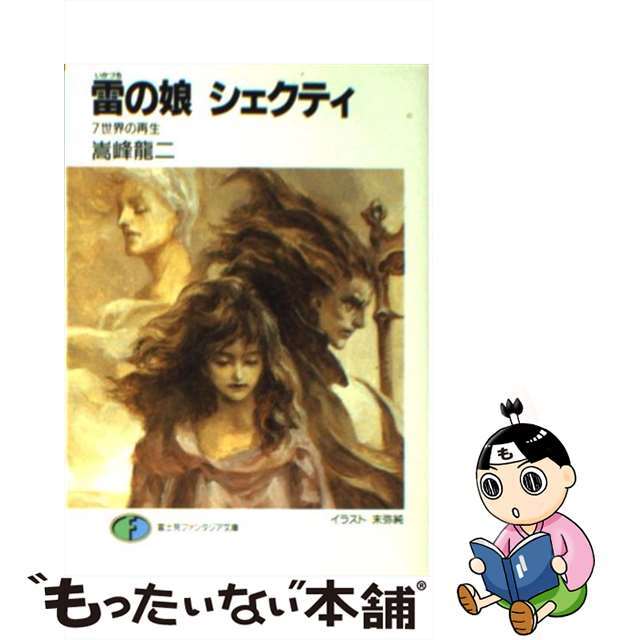 雷（いかづち）の娘シェクティ ７/富士見書房/嵩峰竜二