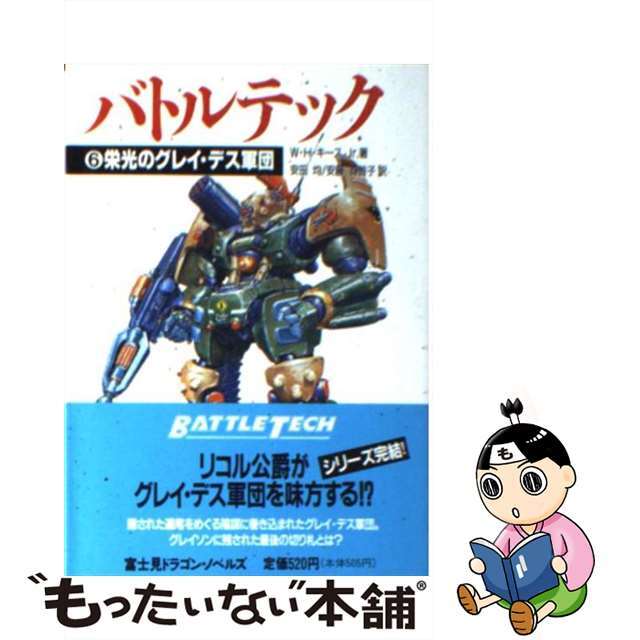 15発売年月日バトルテック ６/富士見書房/ウィリアム・Ｈ．キース