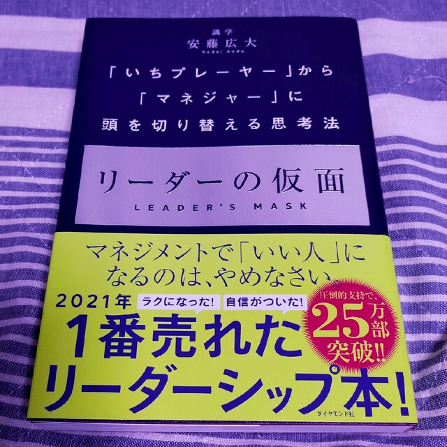 リーダーの仮面 「いちプレーヤー」から「マネジャー」に頭を切り替え エンタメ/ホビーの本(ビジネス/経済)の商品写真